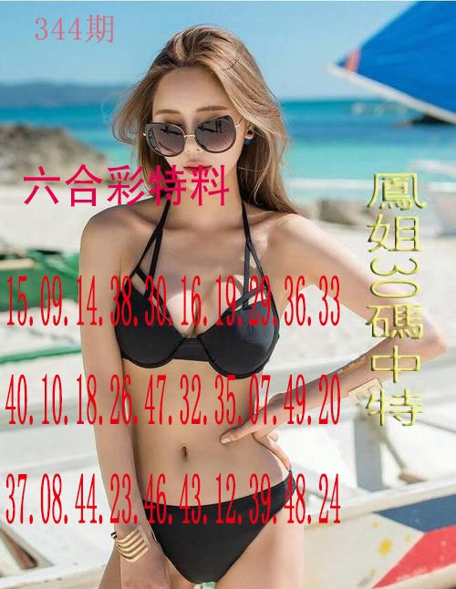 344期凤姐30码[图]