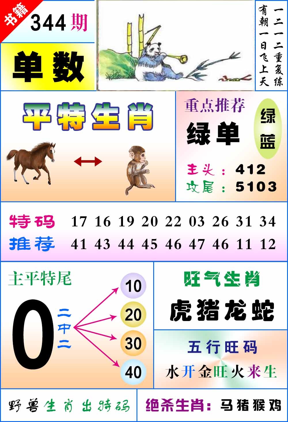 344期澳门风水平特[图]