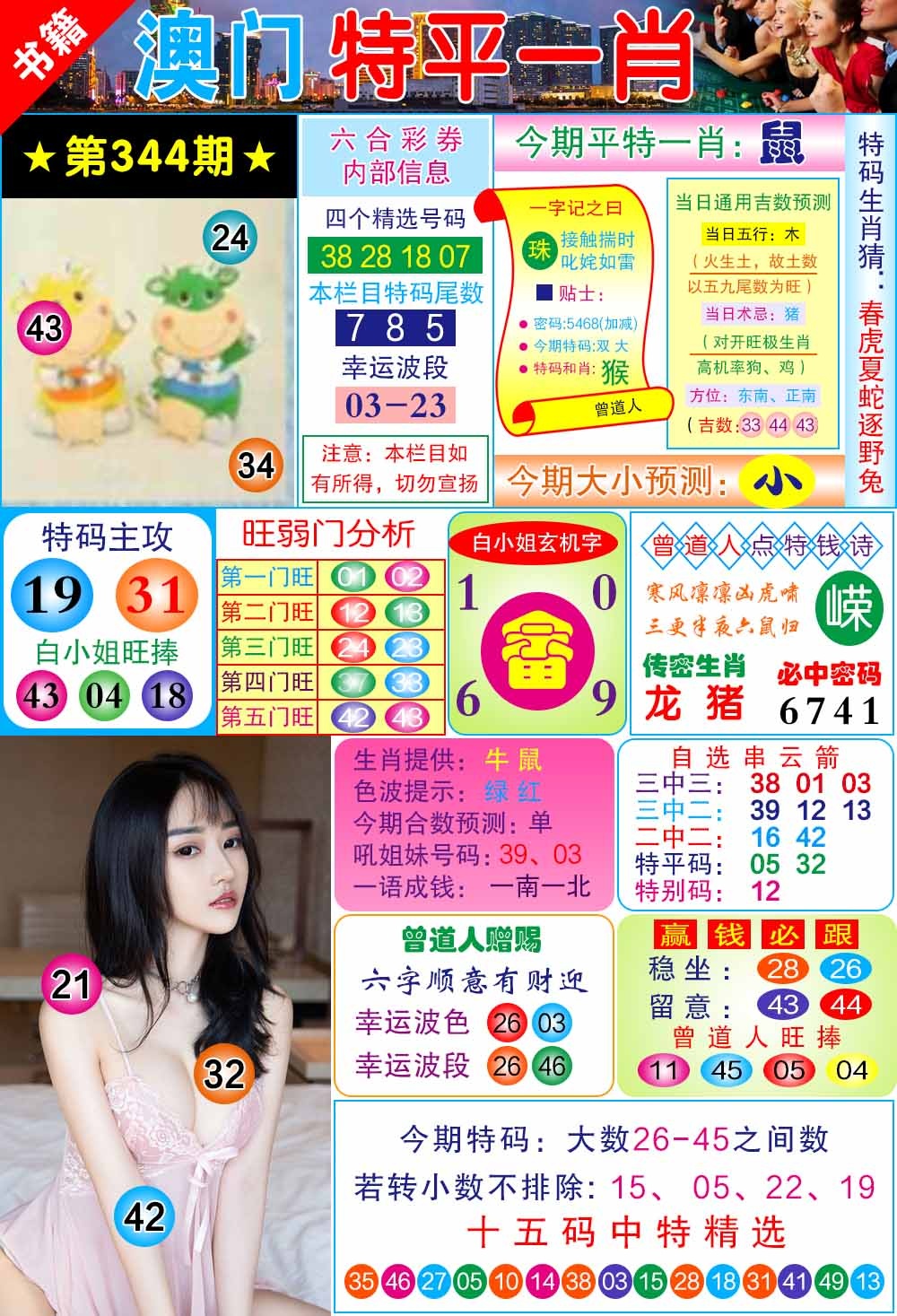 344期澳门一霸[图]