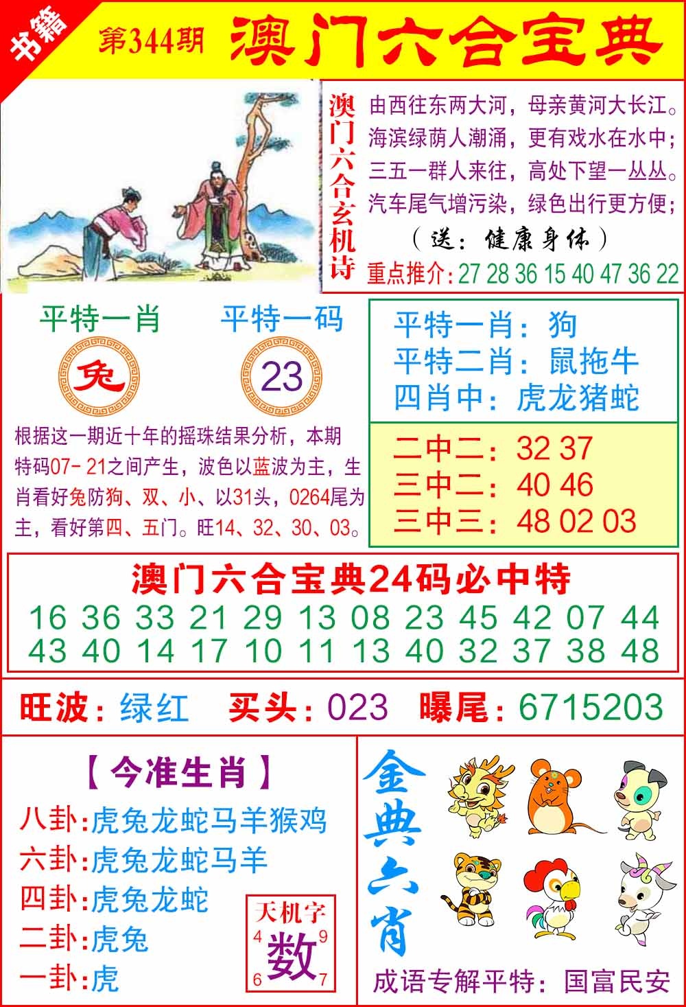 344期澳门宝典特码[图]